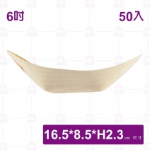 【菊川本味】木皮船 6吋(50入/包)-16.5x8.5xH2.3cn