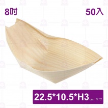 【菊川本味】木皮船 8吋(50入/包)-22.5x10.5xH3cm
