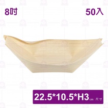 【菊川本味】木皮船 8吋(50入/包)-22.5x10.5xH3cm