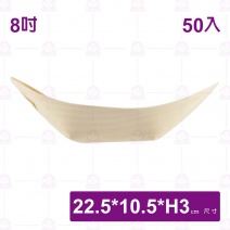 【菊川本味】木皮船 8吋(50入/包)-22.5x10.5xH3cm