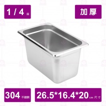 【304不鏽鋼加厚】1/4-20 調理盆 26.5x16.4xH20cm