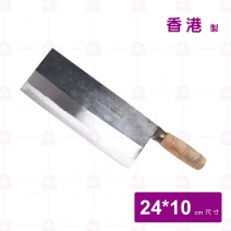 【香港陳枝記】1號桑刀 10*24cm