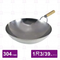 304不銹鋼單把炒鍋 1尺3 Φ39cm