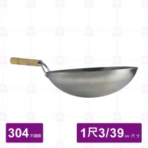 304不銹鋼單把炒鍋 1尺3 Φ39cm