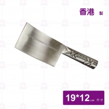 【香港陳枝記】1# 九江刀(不鏽鋼鐵柄)