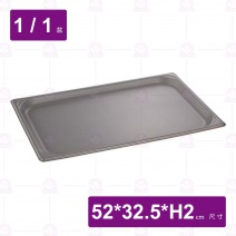 1/1-2 調理盆(不沾塗層/鋁合金)-52x32.5xH2cm