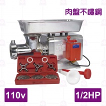 日喜ST絞肉機(110v)-1/2HP