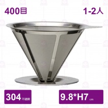 304不鏽鋼濾杯(1-2人)(400目)