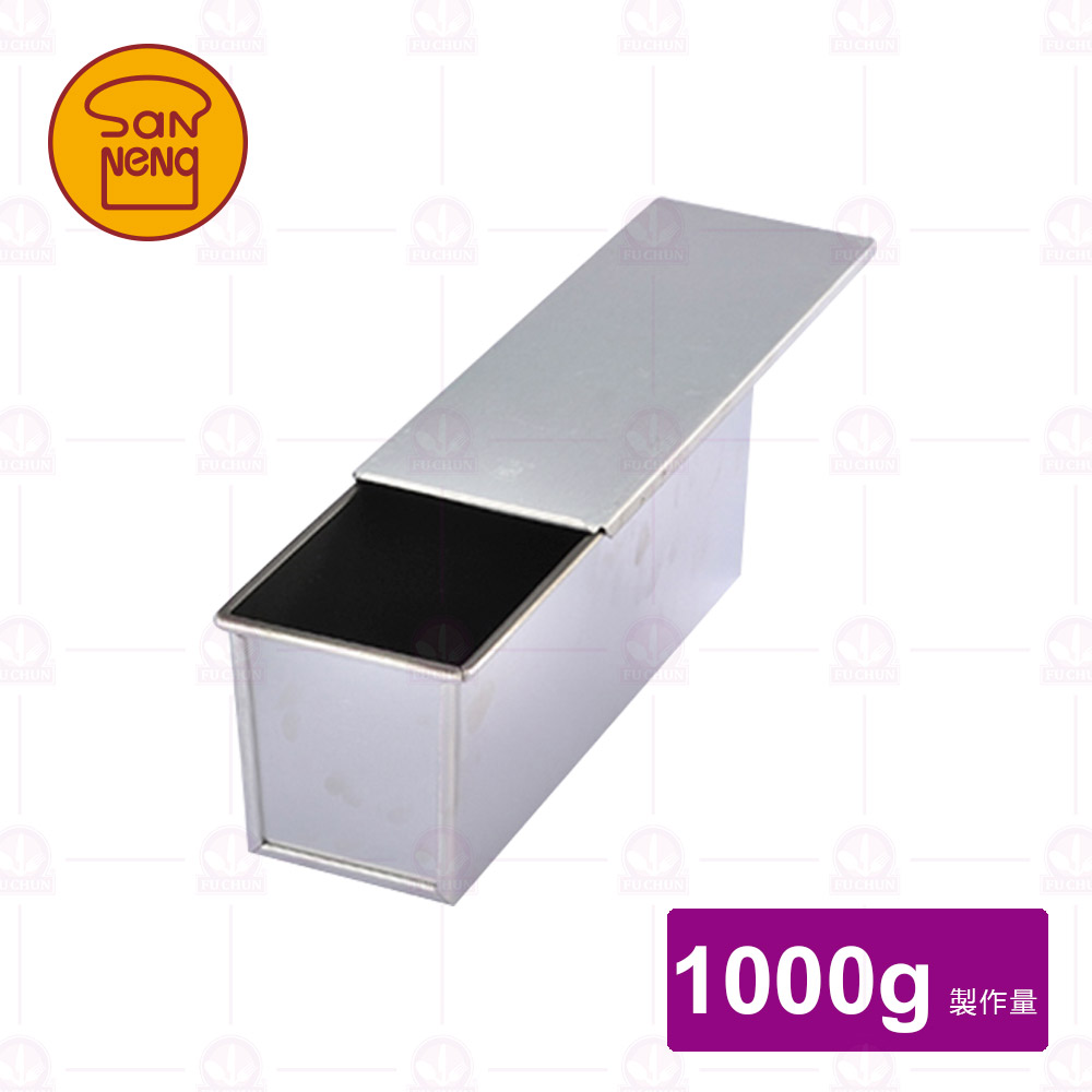 【三能】SN2012土司盒1000g(不沾)