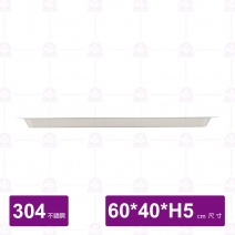 【304不鏽鋼】加深方盤-天大 60x40xH5cm