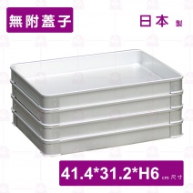 【AKAO】可疊(餃子盒) 生魚片盒 -身 大