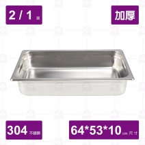 【304不鏽鋼加厚】2/1-10cm調理盆 64x53x10cm