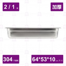 【304不鏽鋼加厚】2/1-10cm調理盆 64x53x10cm