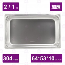 【304不鏽鋼加厚】2/1-10cm調理盆 64x53x10cm
