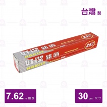 【好潔】鋁箔(小) 30cm/7.62m