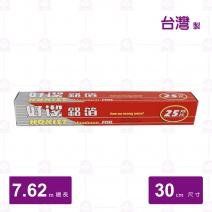 【好潔】鋁箔(小) 30cm/7.62m