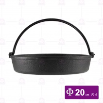 壽喜鍋(鉎平底鍋/斯譏呀鍋)-Φ20cm