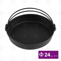 壽喜鍋(鉎平底鍋/斯譏呀鍋)-Φ24cm