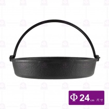壽喜鍋(鉎平底鍋/斯譏呀鍋)-Φ24cm