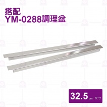 【鎰滿】調理盆 隔桿-32.5cm