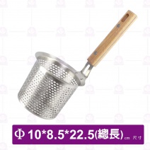 木柄不鏽鋼火鍋掛籃-Φ10x8.5cm