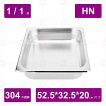 【304不鏽鋼】1/1-20 HN調理盆 52.7x32.4x20cm