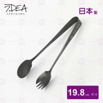 【Idea Sekikawa】日本燕三條 黑化沙拉夾-19.8cm