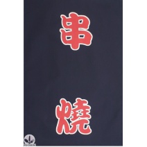 A331-10 日本藍底日字門簾 串燒(單片)