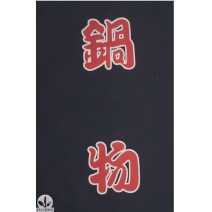 A331-11 日本藍底日字門簾 鍋物(單片)