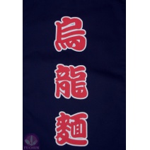A331-14 烏龍麵/藍門簾(單片)