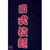 A331-16 日本藍底日字門簾 日式拉麵(單片)