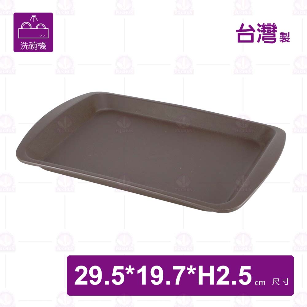 止滑長方托盤(可進洗碗機)咖啡色-29.5x19.7xH2.5cm