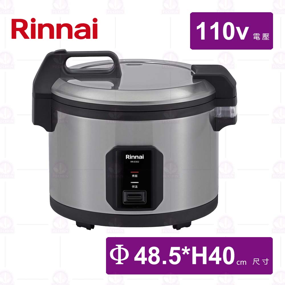【林內】50人電子煮飯鍋(E501)-110v