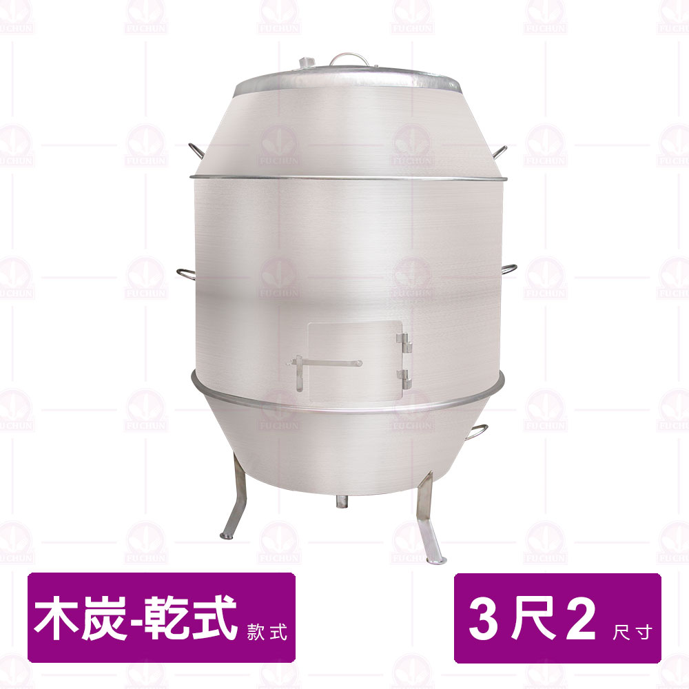 【乾式木炭】白鐵烤鴨爐 3尺2 厚1.5mm