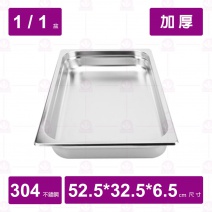 【304不鏽鋼加厚】1/1-6.5 調理盆 52.5x32.5xH6.5cm