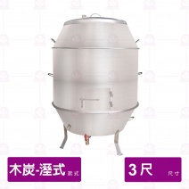 【濕式木炭】白鐵烤鴨爐 3尺 厚1.5mm
