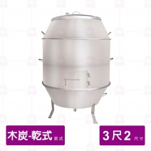 【乾式木炭】白鐵烤鴨爐 3尺2 厚1.5mm