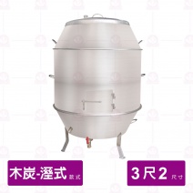 【濕式木炭】白鐵烤鴨爐 3尺2 厚1.5mm
