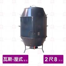 【濕式瓦斯】烤鴨爐 2尺8 (不附爐具)