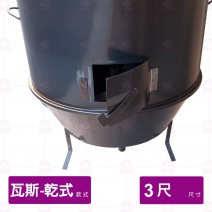 【乾式瓦斯】烤鴨爐 3尺 (不附爐具)