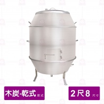 【乾式木炭】白鐵烤鴨爐 2尺8 厚1.2mm