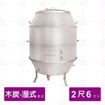 【濕式木炭】白鐵烤鴨爐 2尺6 厚1.2mm