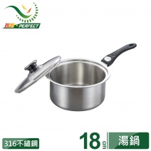 【PERFECT理想】316不繡鋼湯鍋18cm單把(附蓋)