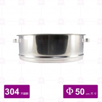 304不鏽鋼蒸籠層 50cm