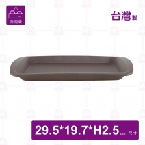 止滑長方托盤(可進洗碗機)咖啡色-29.5x19.7xH2.5cm