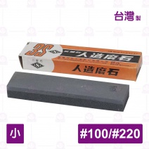 台製三愛雙面磨刀石#100/#220(小)