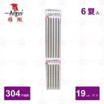 【雅緻Argus】304白鐵筷(6雙入)-19cm