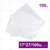 耐熱真空袋(台灣製)(100入/包)-17x27cm/100u