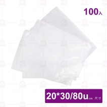 耐熱真空袋(台灣製)(100入/包)-20x30cm/80u