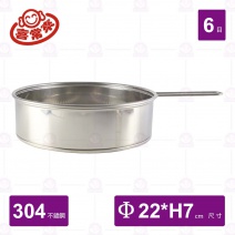 【喜常來】#2326 6目304篩網(附柄)-Φ22cm